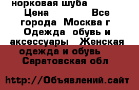 норковая шуба vericci › Цена ­ 85 000 - Все города, Москва г. Одежда, обувь и аксессуары » Женская одежда и обувь   . Саратовская обл.